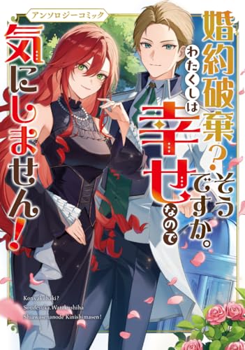 婚約破棄？そうですか。わたくしは幸せなので気にしません！アンソロジーコミック (ブシロードコミックス)