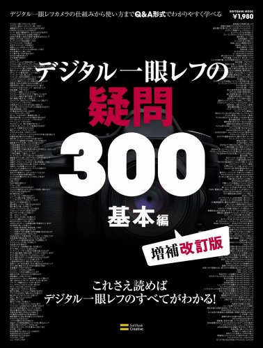 デジタル一眼レフの疑問300 基本編 (SOFTBANK MOOK)