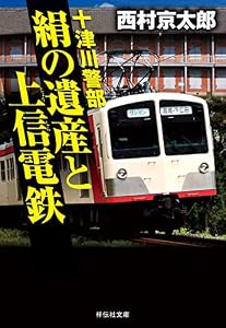 十津川警部 絹の遺産と上信電鉄 (祥伝社文庫)