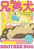 兄弟犬　プチキス（２０） (Ｋｉｓｓコミックス)