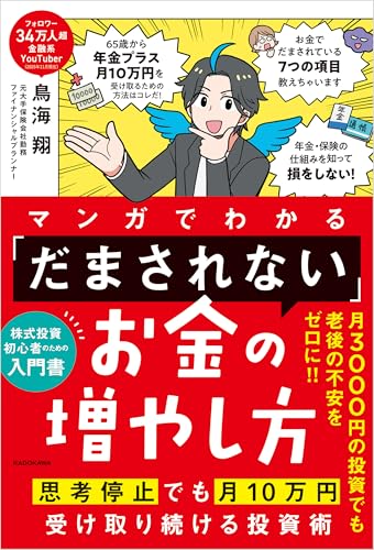 マンガでわかる 「だまされない」お金の増やし方　思考停止でも月10万円受け取り続ける投資術のサムネイル