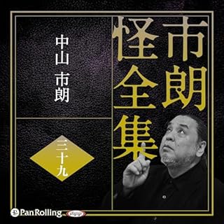 『市朗怪全集 三十九』のカバーアート