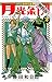 月光条例（２）【期間限定　無料お試し版】 (少年サンデーコミックス)