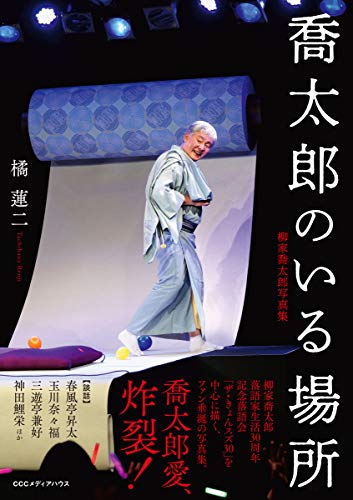 立川志の輔 噺家/河出書房新社/橘蓮二（大型本） Amazon.co.jp: 立川談志 (橘蓮二写真集 噺家) (橘蓮二写真集噺家