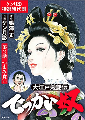 大江戸競艶伝 でっかい奴(分冊版) 【第2話】 (RK COMICS)