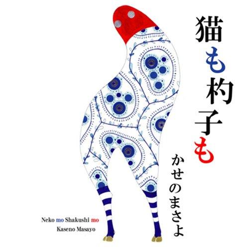 猫も杓子も 猫も杓子も