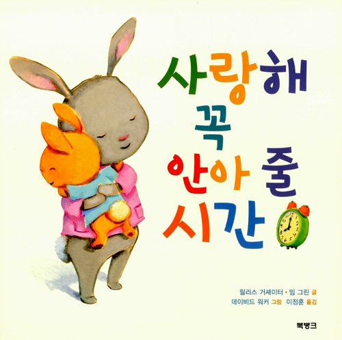 Time For A Hug (Korea Edition)