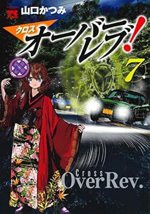 クロスオーバーレブ! 5 Amazon.co.jp: クロスオーバーレブ! 5 (5) (ヤングチャンピオン