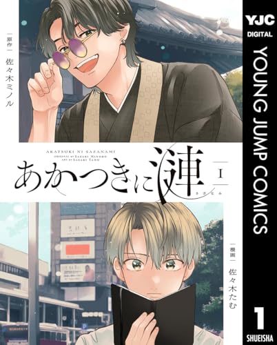 あかつきに漣 1 (ヤングジャンプコミックスDIGITAL)