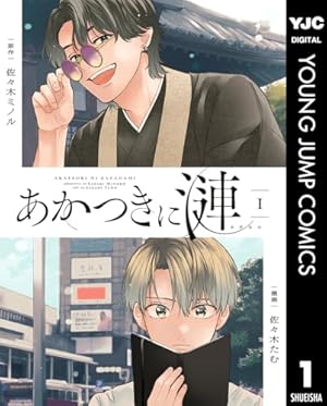 友人の式日 るぅ1mm作品集 (webアクションコミックス) | るぅ1mm