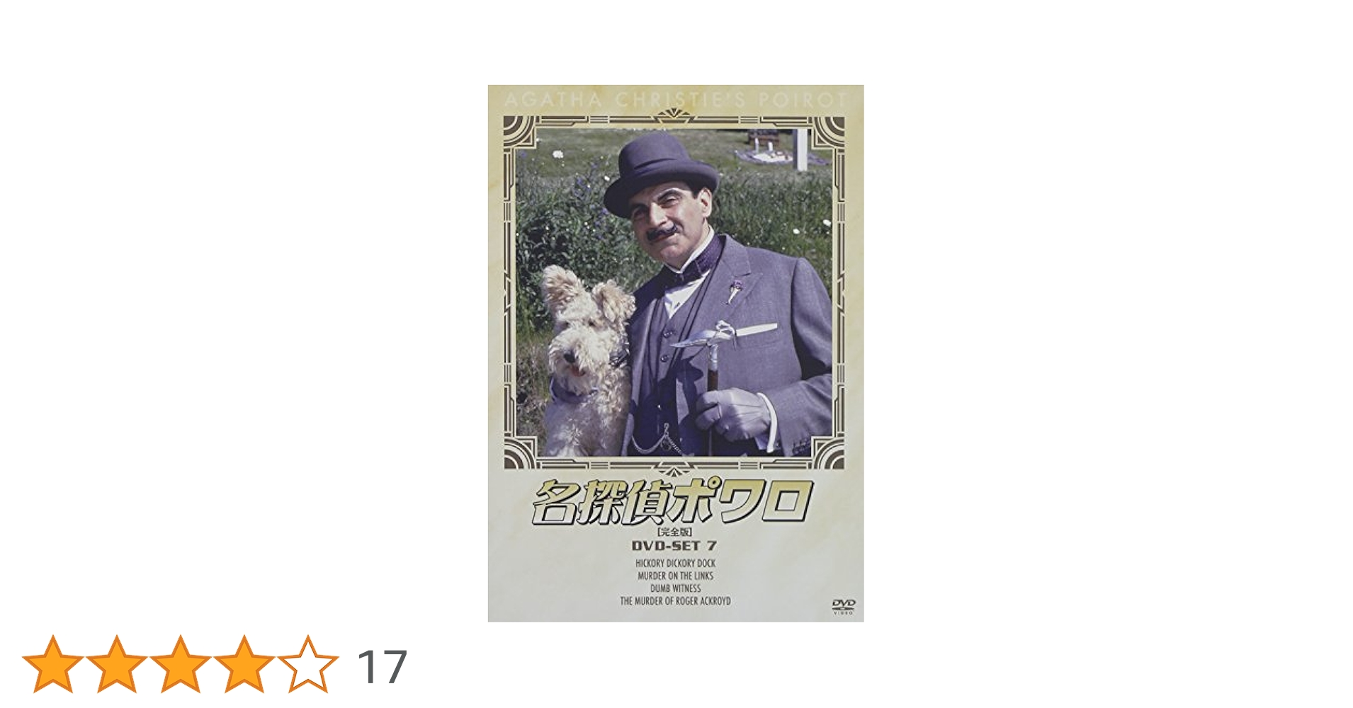 Amazon.co.jp: 名探偵ポワロ DVD-SET7 : デビッド・スーシェ: DVD