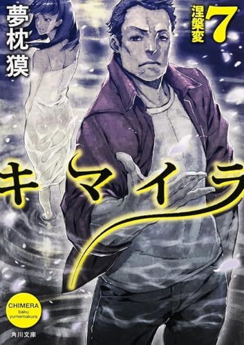 キマイラ (7) 涅槃変 (角川文庫)