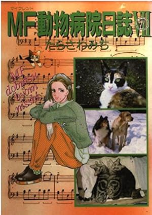 【中古】 MF動物病院日誌（16） Amazon.co.jp: MF動物病院日誌 16 (少年画報社文庫 ねこぱんち文庫