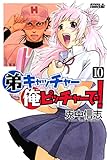 弟キャッチャー俺ピッチャーで！（１０） (月刊少年ライバルコミックス)