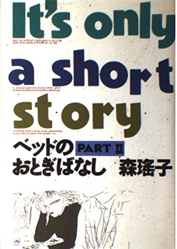 ベッドのおとぎばなし PART2