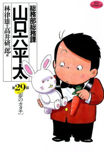 『総務部総務課 山口六平太』29巻