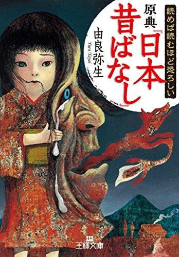 オライリー 無料電子書籍 読めば読むほど恐ろしい原典『日本昔ばなし』 (王様文庫) バイ