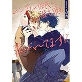 レンタル彼氏に昼も夜も弄ばれてます！？【単行本版】 (スリーズロゼコミックス)