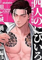 四人のにびいろー相と誠　禍生有胎編ー