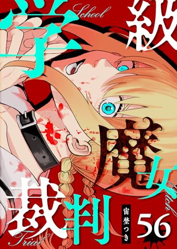 学級魔女裁判【単話版】(56) (GANMA!)