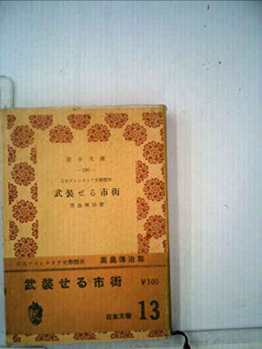 武装せる市街 (1953年) (青木文庫〈第126〉)