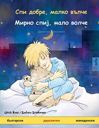 Спи добре, малко вълче - Мирно спиј, ... детска книга (Sefa Picture Books in Two Languages) (Bulgarian Edition)