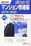 積算資料ポケット版 マンション修繕編2019/2020
