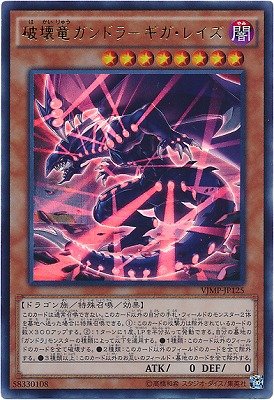 遊戯王/プロモーション/VJMP-JP125 破壊竜ガンドラ-ギガ・レイズ【ウルトラレア】 遊戯王/プロモーション/VJMP-JP125 破壊竜ガンドラ-ギガ・レイズ【ウルトラレア】