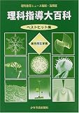 理科実験大百科 ベストヒット集 理科教育ニュース縮刷・活用版 (1)