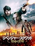 リベンジャー・スクワッド　宿命の荒野(吹替版)
