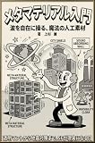 メタマテリアル入門: 光・音・熱を操る夢の素材、そのしくみと未来 (上杉文庫)