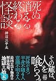 死ぬ消える終わる怪談 (竹書房怪談文庫, HO-765)