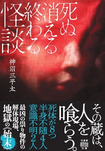 死ぬ消える終わる怪談 (竹書房怪談文庫, HO-765)