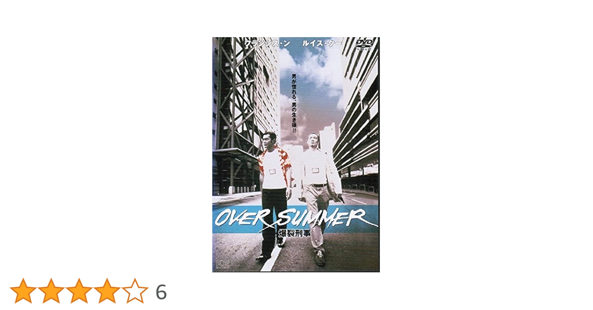 オーバー・サマー～爆裂刑事～ [DVD] フランシス・ン (出演), ルイス・クー (出演), ウィルソン・イップ (監督) Amazon.co.jp: DVD オーバーサマー爆裂刑事/爆裂刑警 フランシス