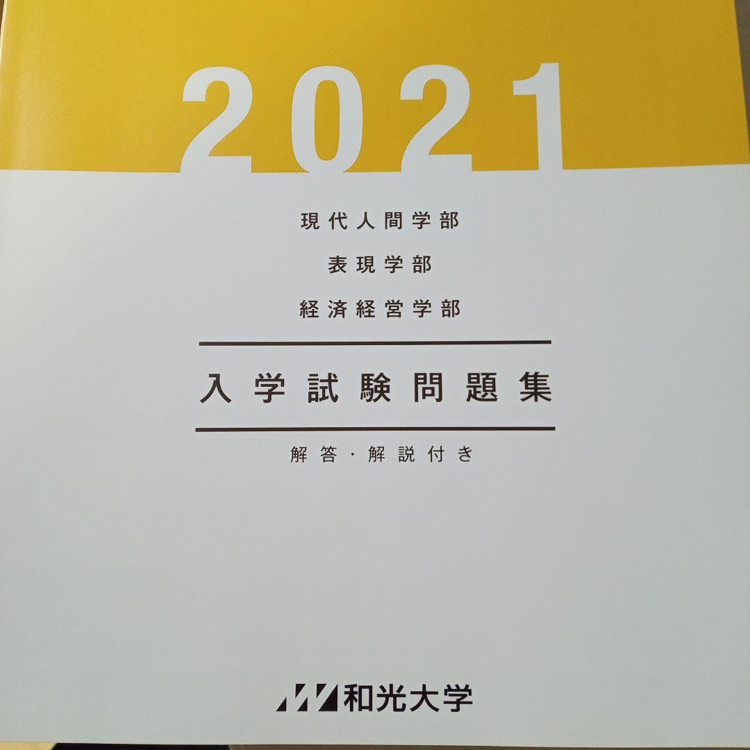 赤本　和歌山大学　2007年～2021年 15年分 赤本 和歌山大学 2007年～2021年 15年分 和歌山大学 (2025年版
