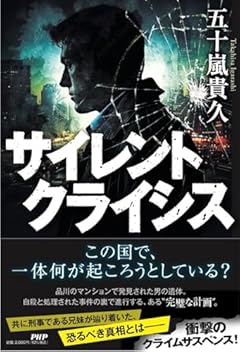 サイレントクライシス