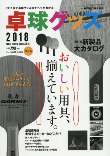卓球グッズ2018 2018年 07 月号 [雑誌]: 卓球王国 増刊