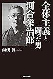 全体主義と闘った男 河合栄治郎