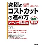 究極のコストカットの進め方　メーカー現場編 (中経出版)