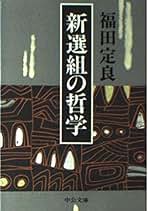 偽善の倫理　福田定良 偽善の倫理 福田定良 偽善の倫理福田定良