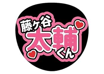 即日発送 ファンサ カンペ うちわ文字 Kis-My-Ft2 藤ヶ谷太輔 Amazon.co.jp: Kis-My-Ft2 キスマイ 藤ヶ谷太輔 ガヤさん