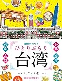 ひとりぶらり台湾 最新ガイドブック (コスミックムック)