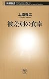 被差別の食卓（新潮新書）