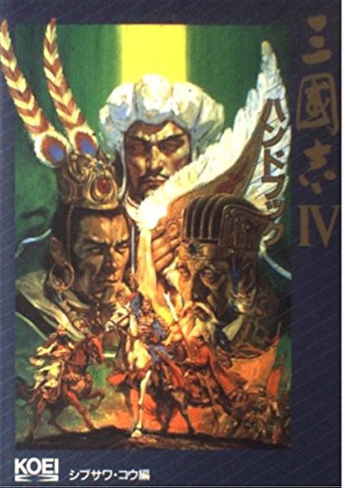 三國志4ハンドブック (シブサワ・コウシリーズ) | シブサワ コウ