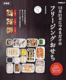 12月31日につめるだけのフリージングおせち 新装版 (FUNQムック)