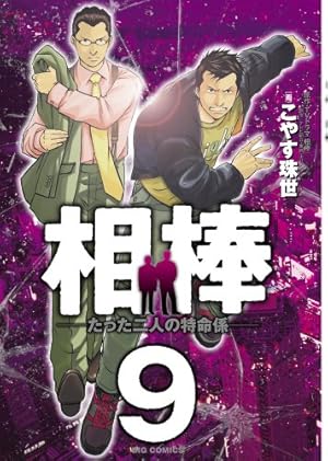 Amazon.co.jp: 相棒―たった二人の特命係― (10) (ビッグコミックス
