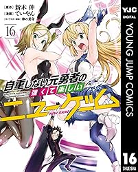 自重しない元勇者の強くて楽しいニューゲーム 1 (ヤングジャンプ