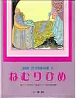 絵本 ねむりひめ 空とぶかばん 15・19巻 空とぶかばん 国際版少年少女世界童話全集19 こうのとり／イーダ