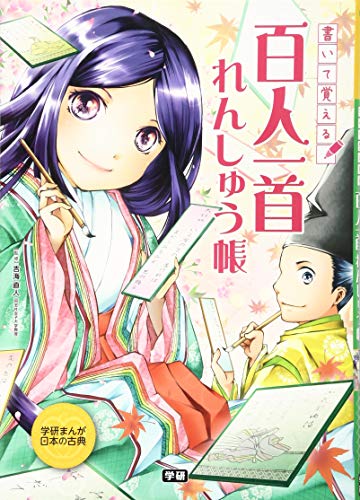 PDFダウンロード 書いて覚える 百人一首れんしゅう帳 (学研まんが日本の古典) バイ