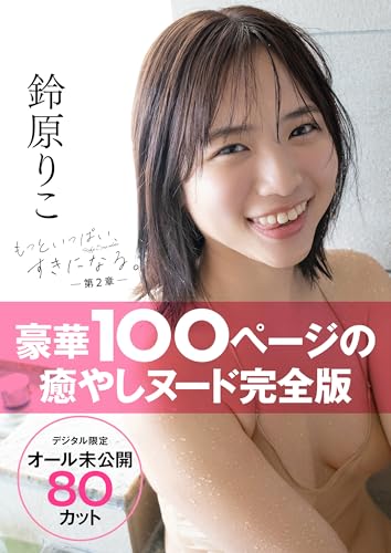 【オール未公開デジタル限定版】鈴原りこ写真集 もっといっぱい、すきになる。－第２章－ アサ芸アイドル写真集